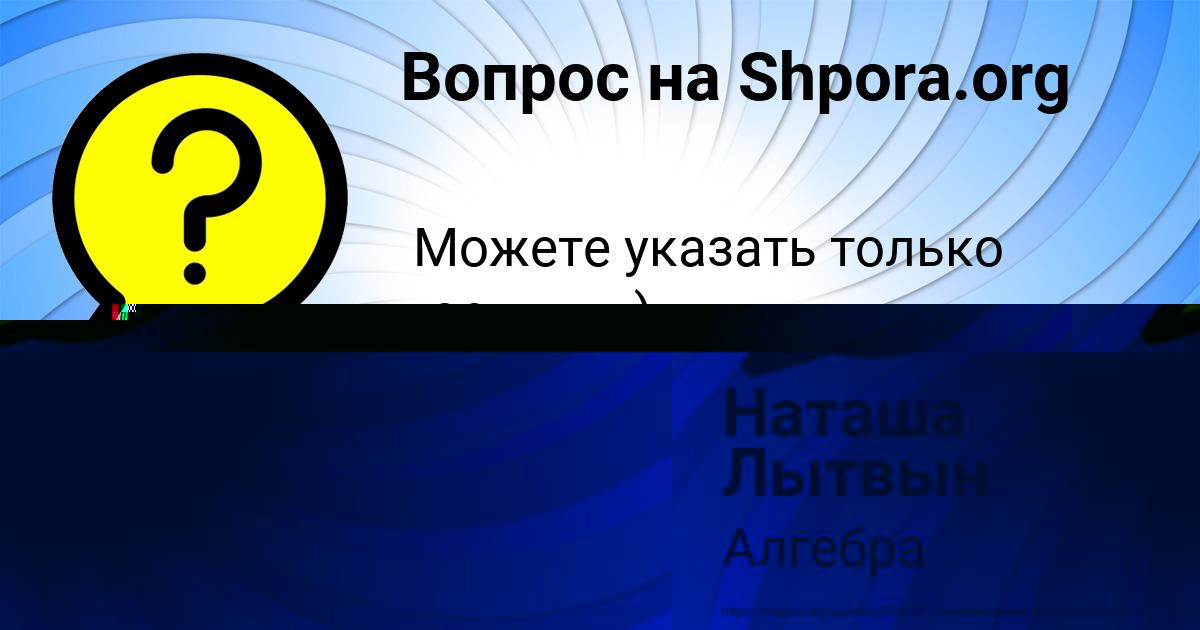 Картинка с текстом вопроса от пользователя Наташа Лытвын