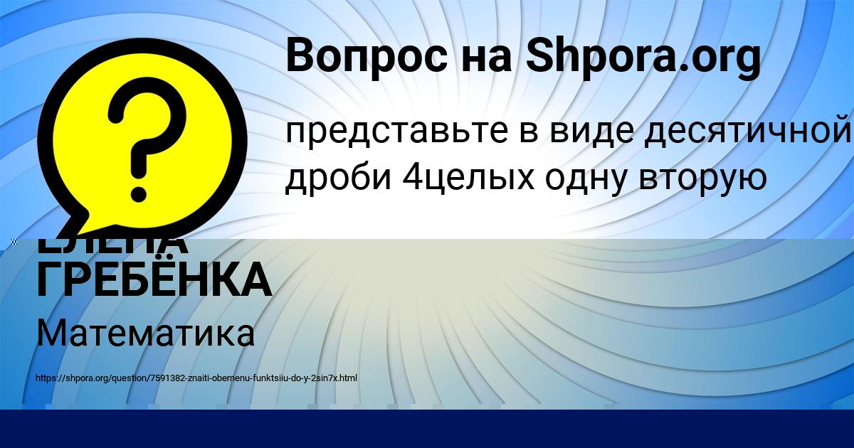 Картинка с текстом вопроса от пользователя ЕЛЕНА ГРЕБЁНКА