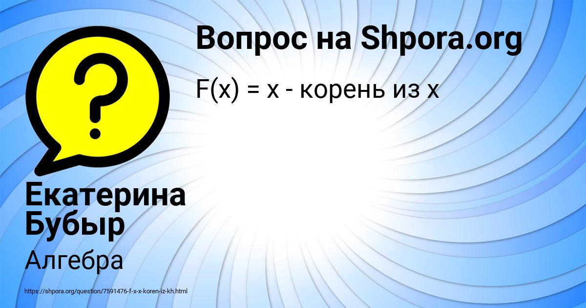 Картинка с текстом вопроса от пользователя Екатерина Бубыр