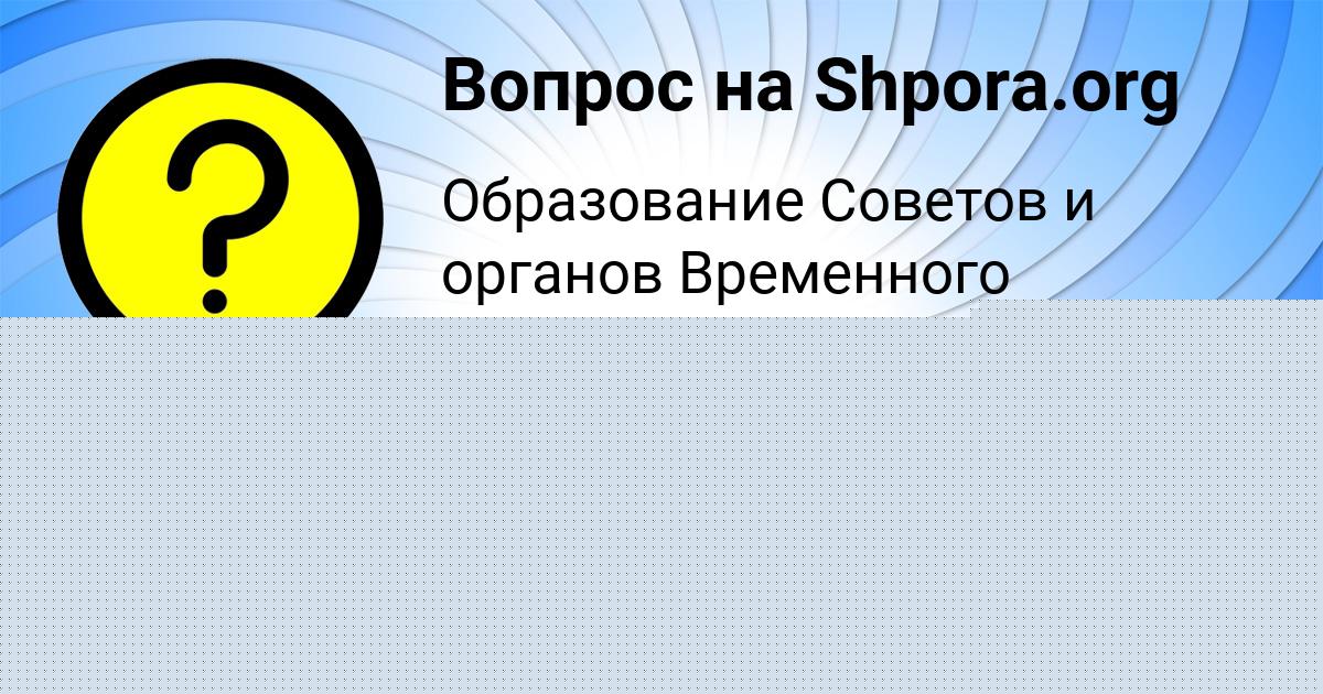 Картинка с текстом вопроса от пользователя ельвира Бакулева
