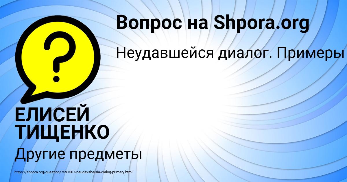 Картинка с текстом вопроса от пользователя ЕЛИСЕЙ ТИЩЕНКО