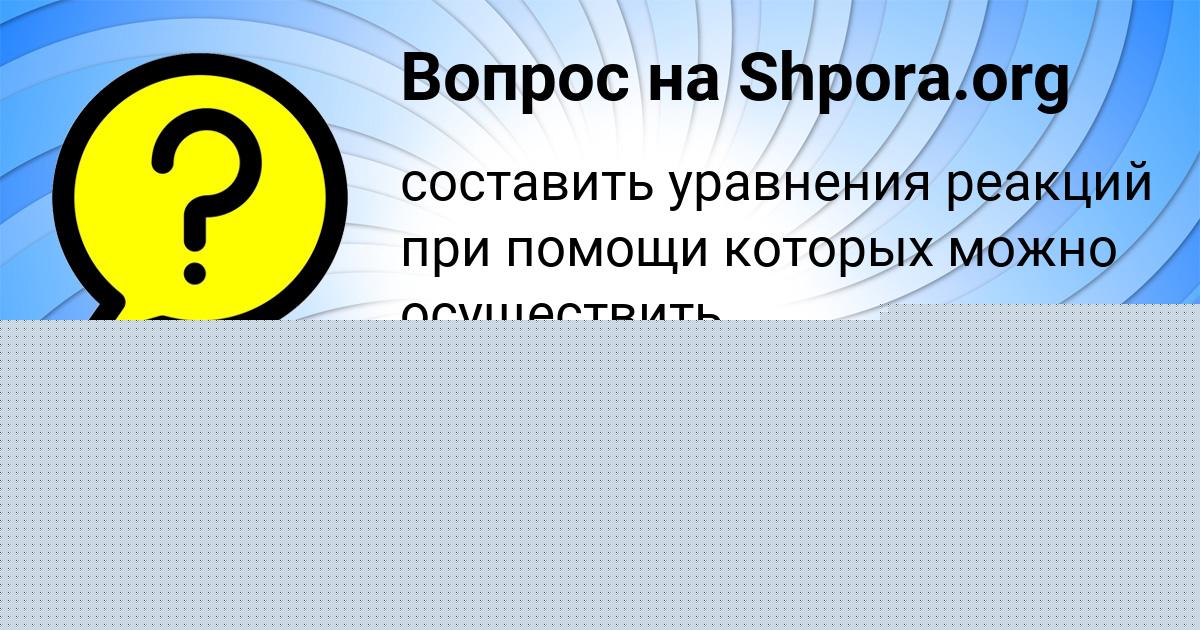 Картинка с текстом вопроса от пользователя Машка Москаль