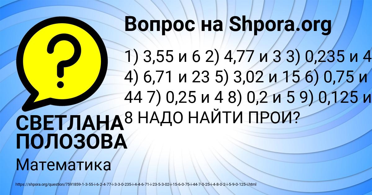 Картинка с текстом вопроса от пользователя СВЕТЛАНА ПОЛОЗОВА