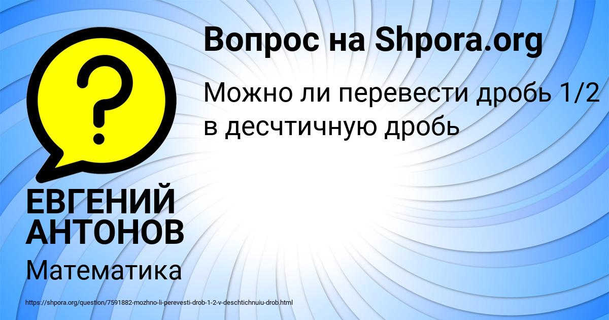 Картинка с текстом вопроса от пользователя ЕВГЕНИЙ АНТОНОВ