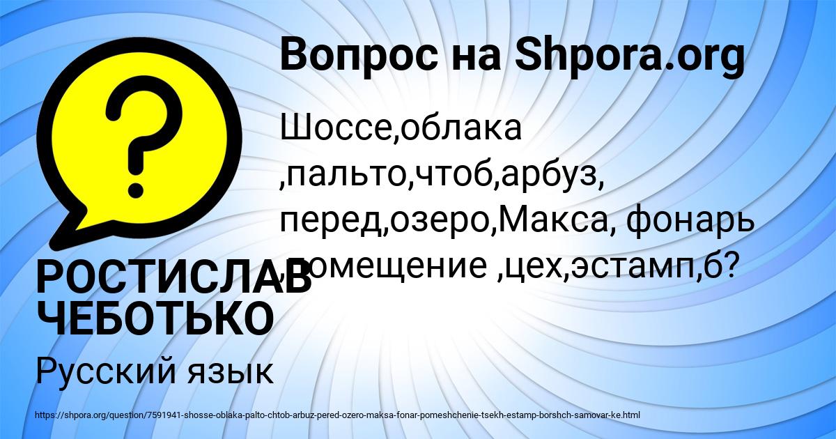 Картинка с текстом вопроса от пользователя РОСТИСЛАВ ЧЕБОТЬКО