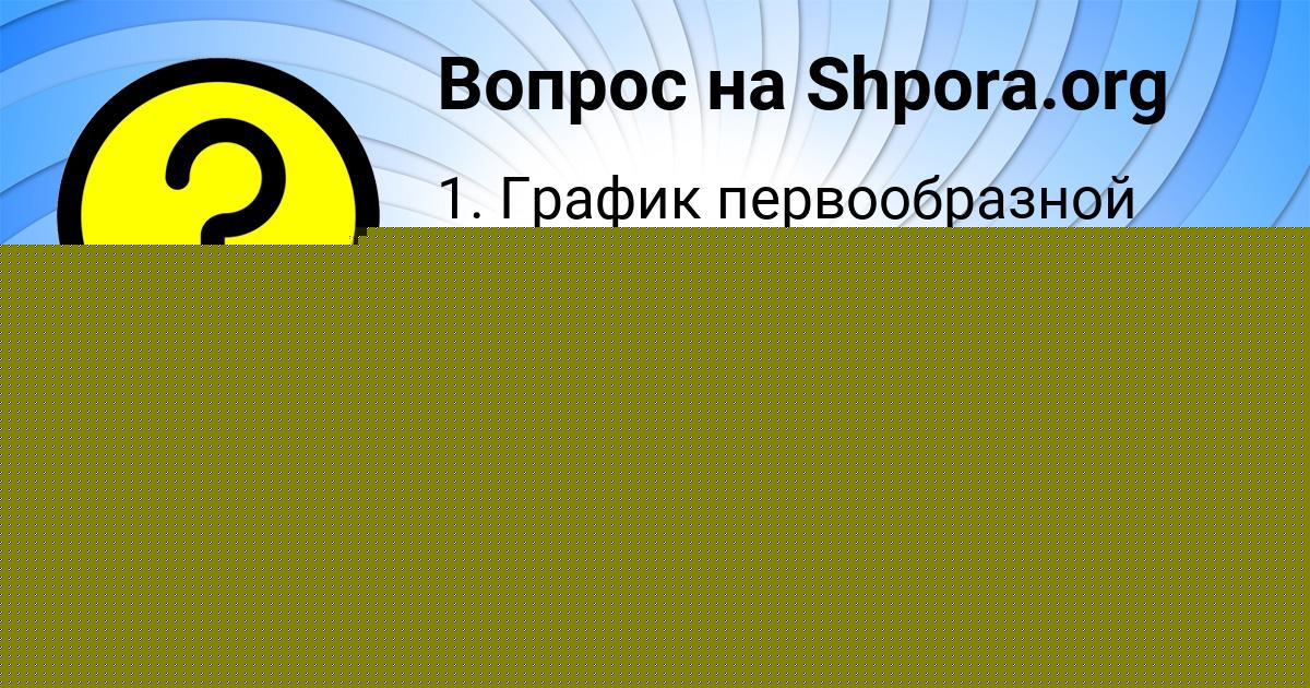 Картинка с текстом вопроса от пользователя Анжела Турчыненко