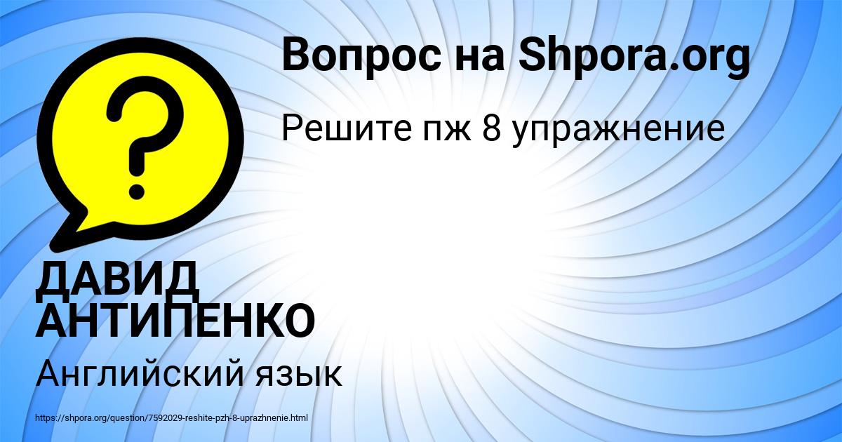 Картинка с текстом вопроса от пользователя ДАВИД АНТИПЕНКО