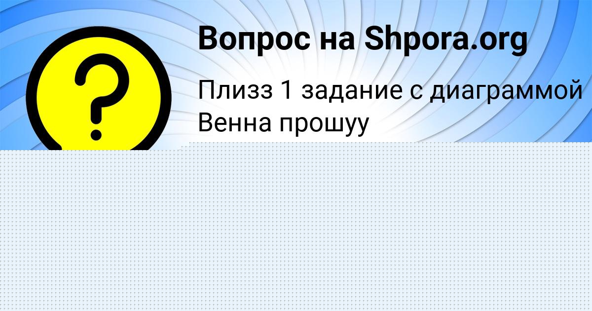 Картинка с текстом вопроса от пользователя Лилия Кузьмина