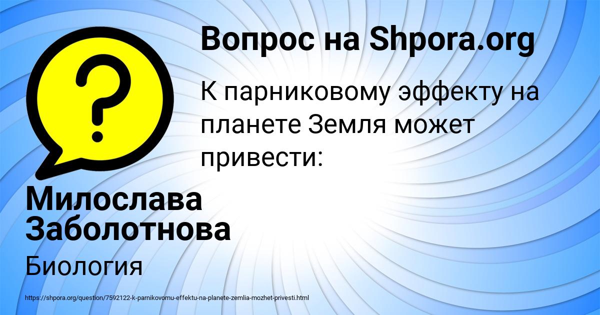 Картинка с текстом вопроса от пользователя Милослава Заболотнова