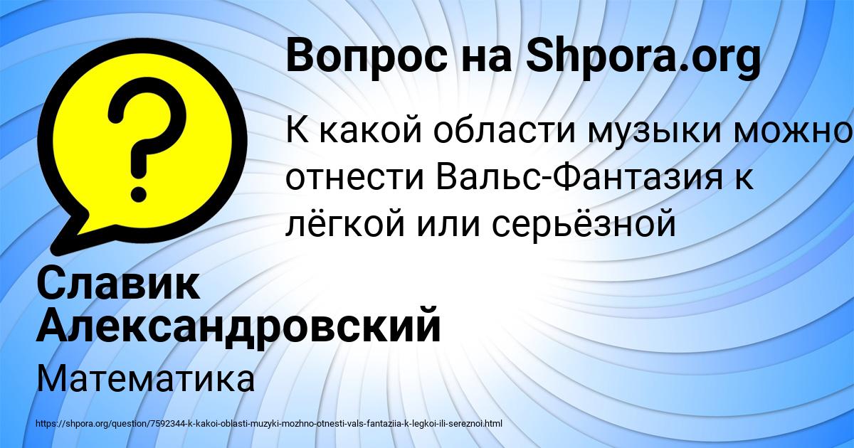Картинка с текстом вопроса от пользователя Славик Александровский