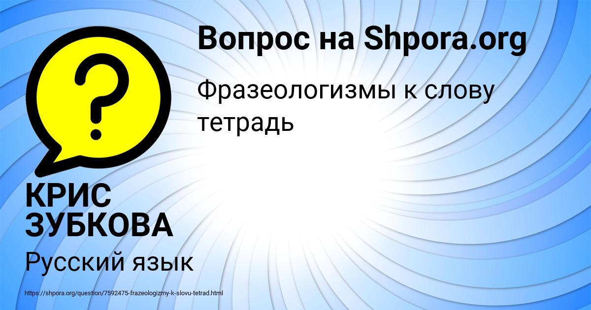 Картинка с текстом вопроса от пользователя КРИС ЗУБКОВА