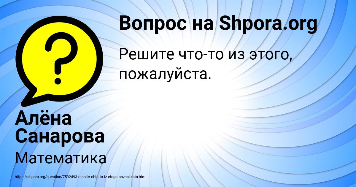 Картинка с текстом вопроса от пользователя Алёна Санарова