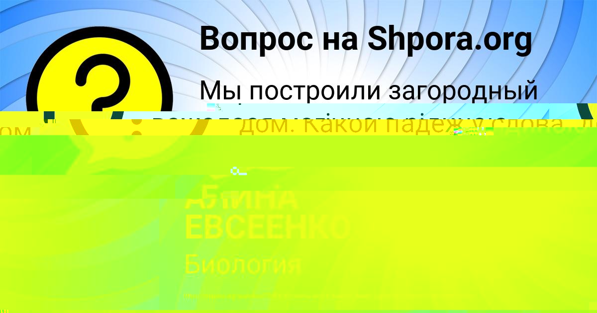 Картинка с текстом вопроса от пользователя АЛИНА ЕВСЕЕНКО