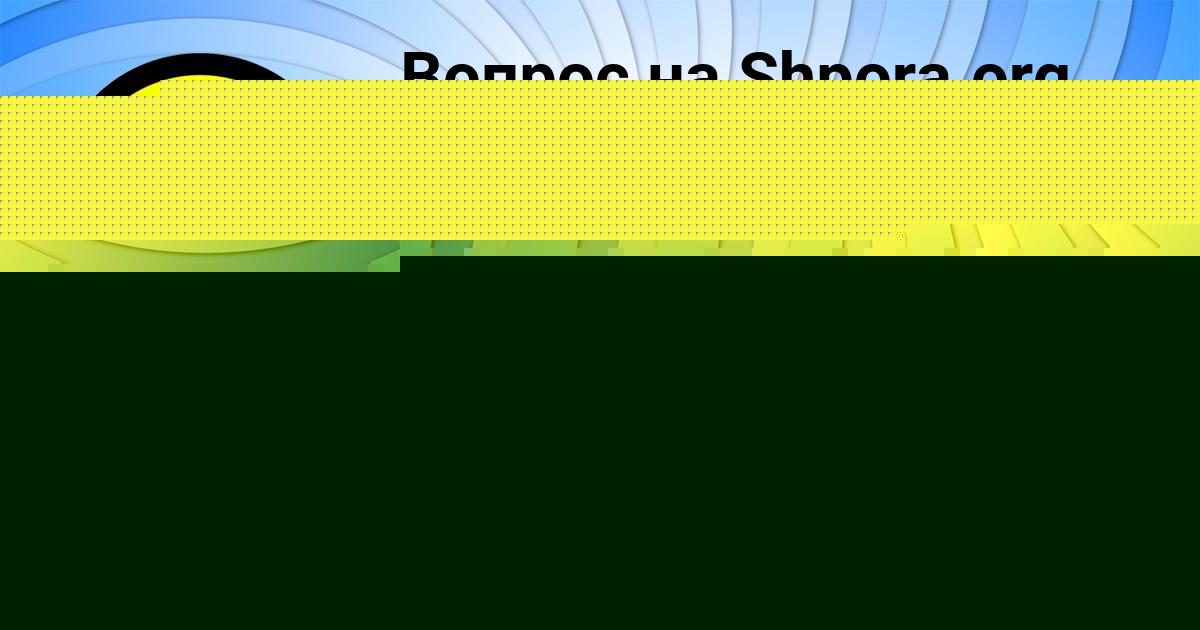 Картинка с текстом вопроса от пользователя Гульназ Котик