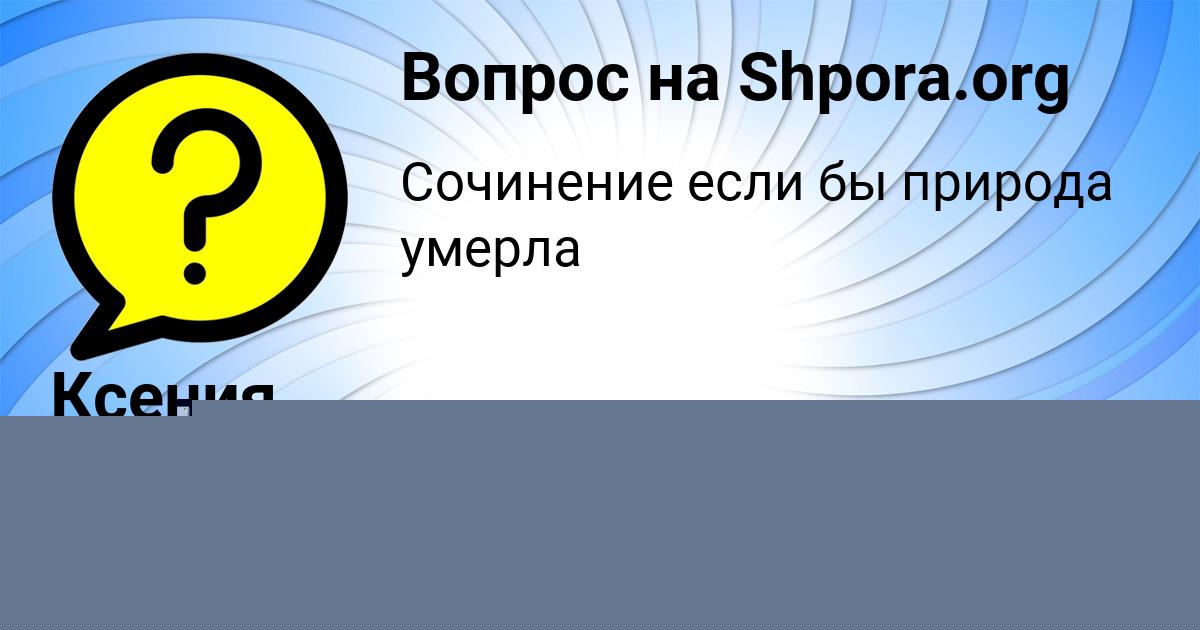 Картинка с текстом вопроса от пользователя Ксения Левченко