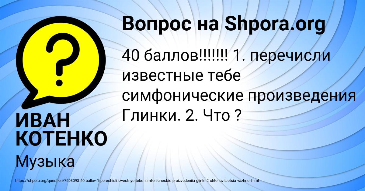 Картинка с текстом вопроса от пользователя ИВАН КОТЕНКО