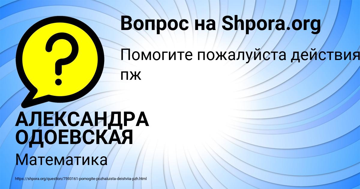Картинка с текстом вопроса от пользователя АЛЕКСАНДРА ОДОЕВСКАЯ