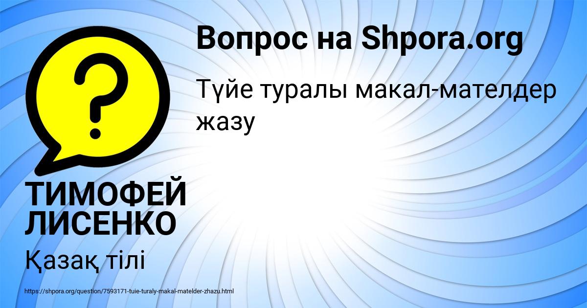 Картинка с текстом вопроса от пользователя ТИМОФЕЙ ЛИСЕНКО