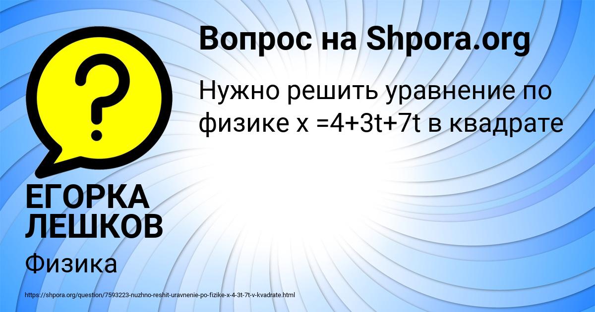 Картинка с текстом вопроса от пользователя ЕГОРКА ЛЕШКОВ