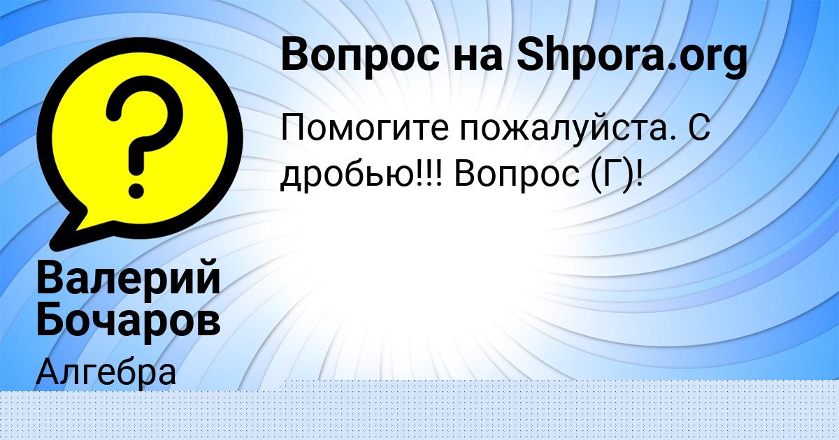 Картинка с текстом вопроса от пользователя Фёдор Иваненко