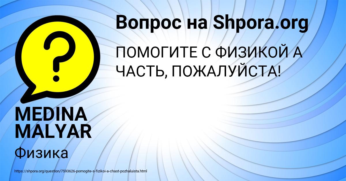 Картинка с текстом вопроса от пользователя MEDINA MALYAR