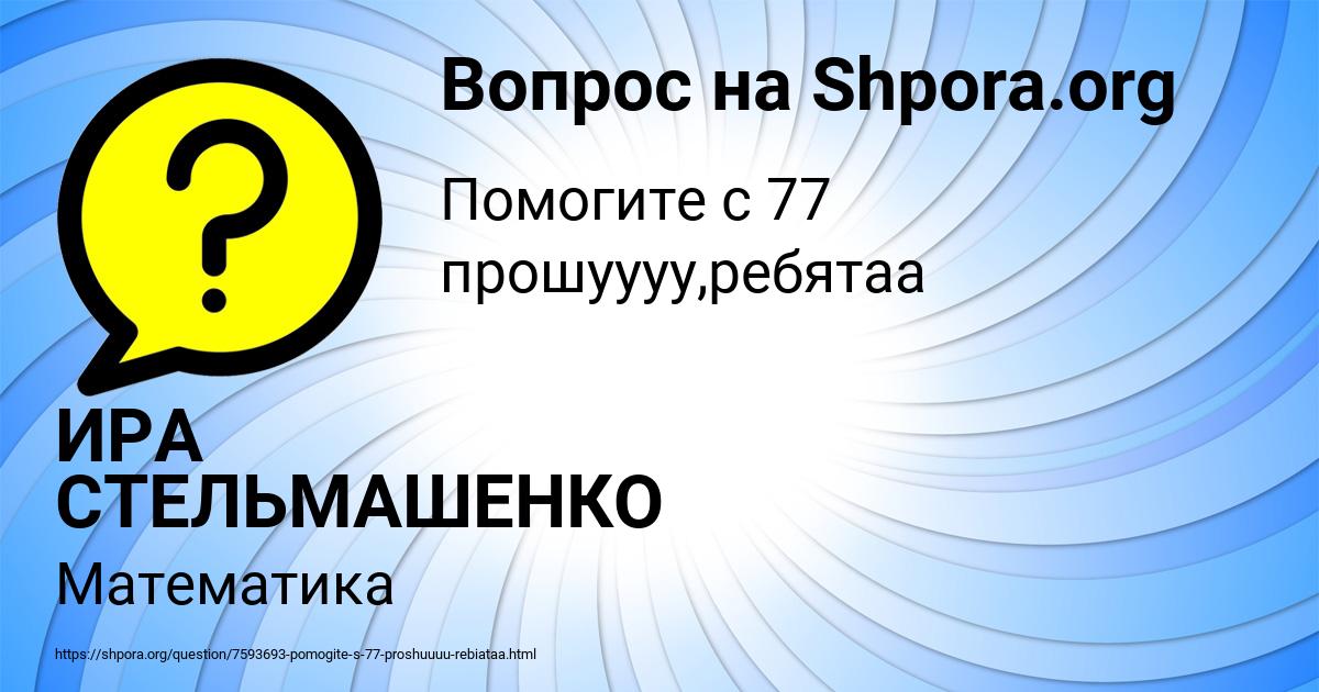 Картинка с текстом вопроса от пользователя ИРА СТЕЛЬМАШЕНКО