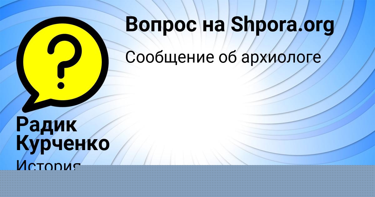 Картинка с текстом вопроса от пользователя Радик Курченко