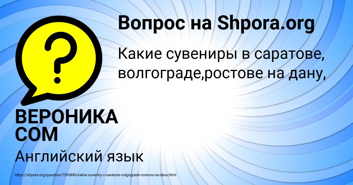 Картинка с текстом вопроса от пользователя ВЕРОНИКА СОМ