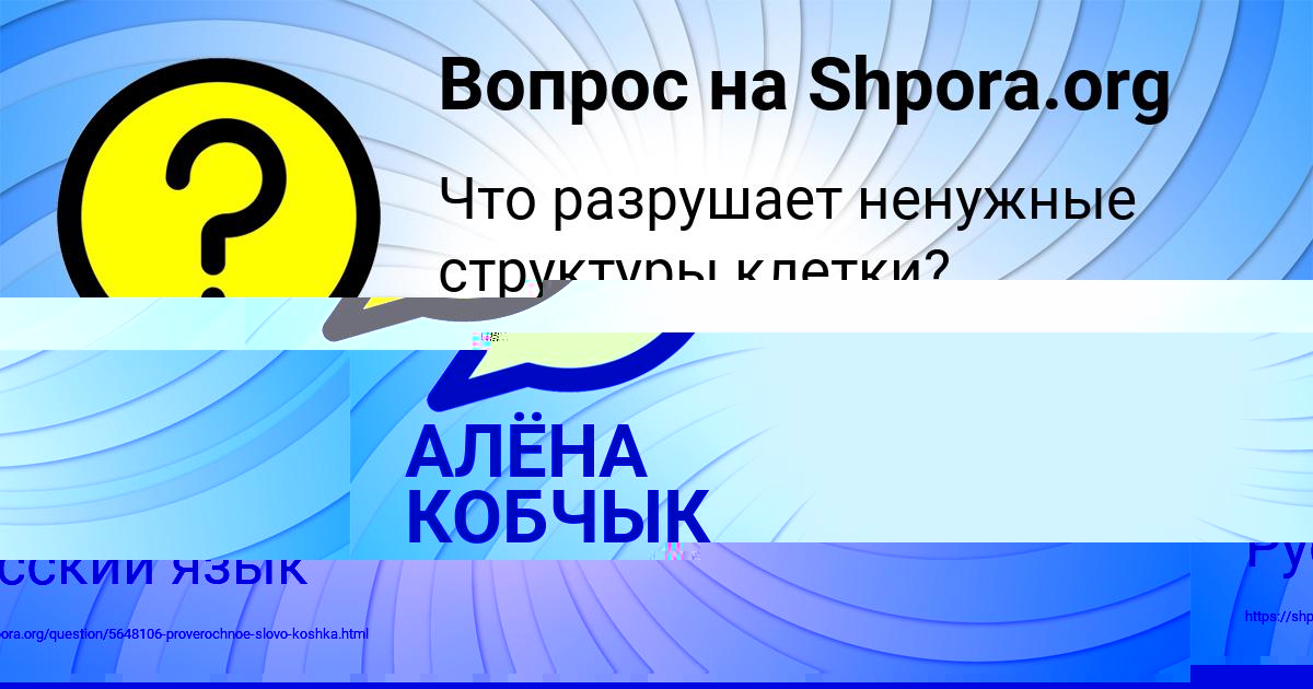 Картинка с текстом вопроса от пользователя АЛЁНА КОБЧЫК