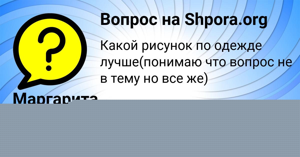 Картинка с текстом вопроса от пользователя Маргарита Михайловская