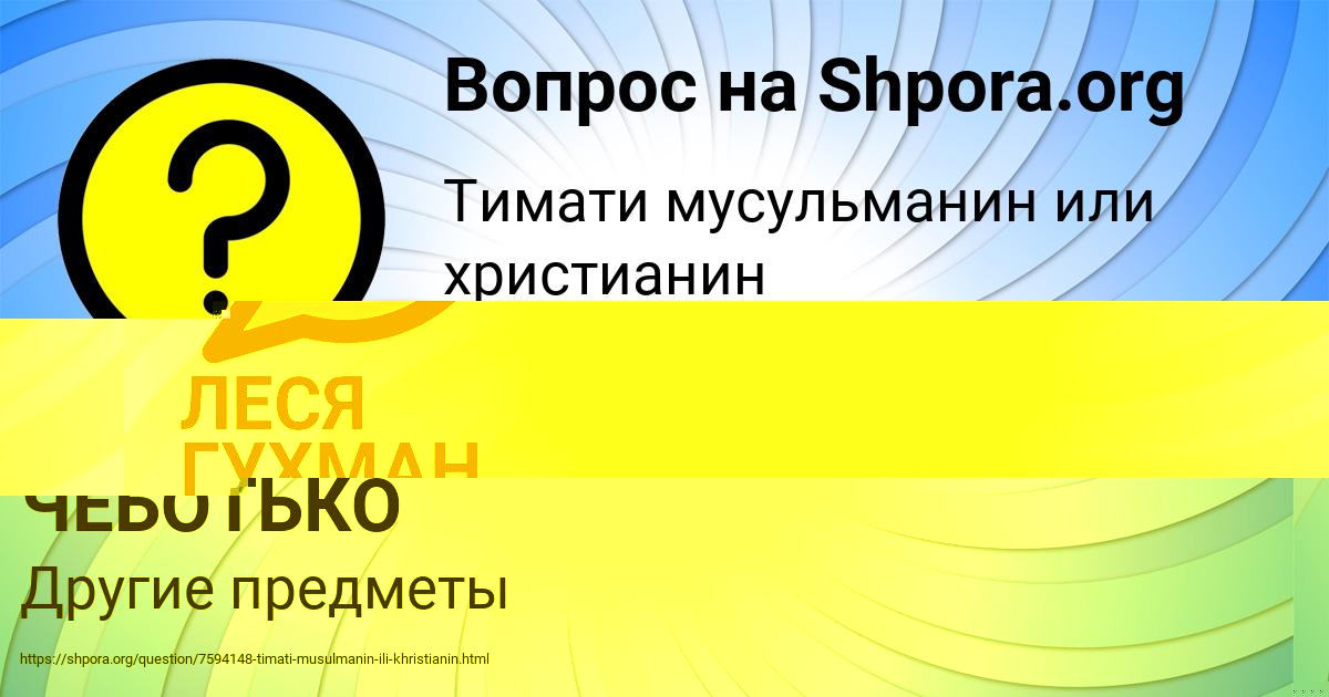 Картинка с текстом вопроса от пользователя САВВА ЧЕБОТЬКО