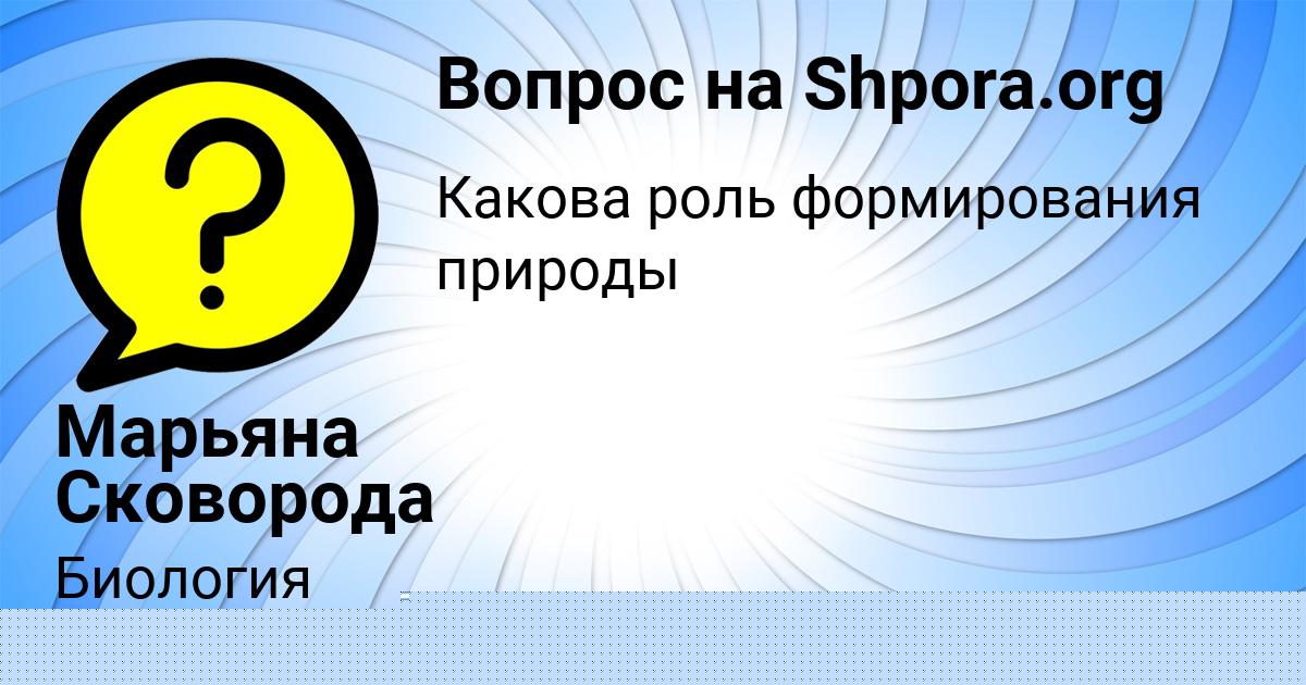 Картинка с текстом вопроса от пользователя Марьяна Сковорода