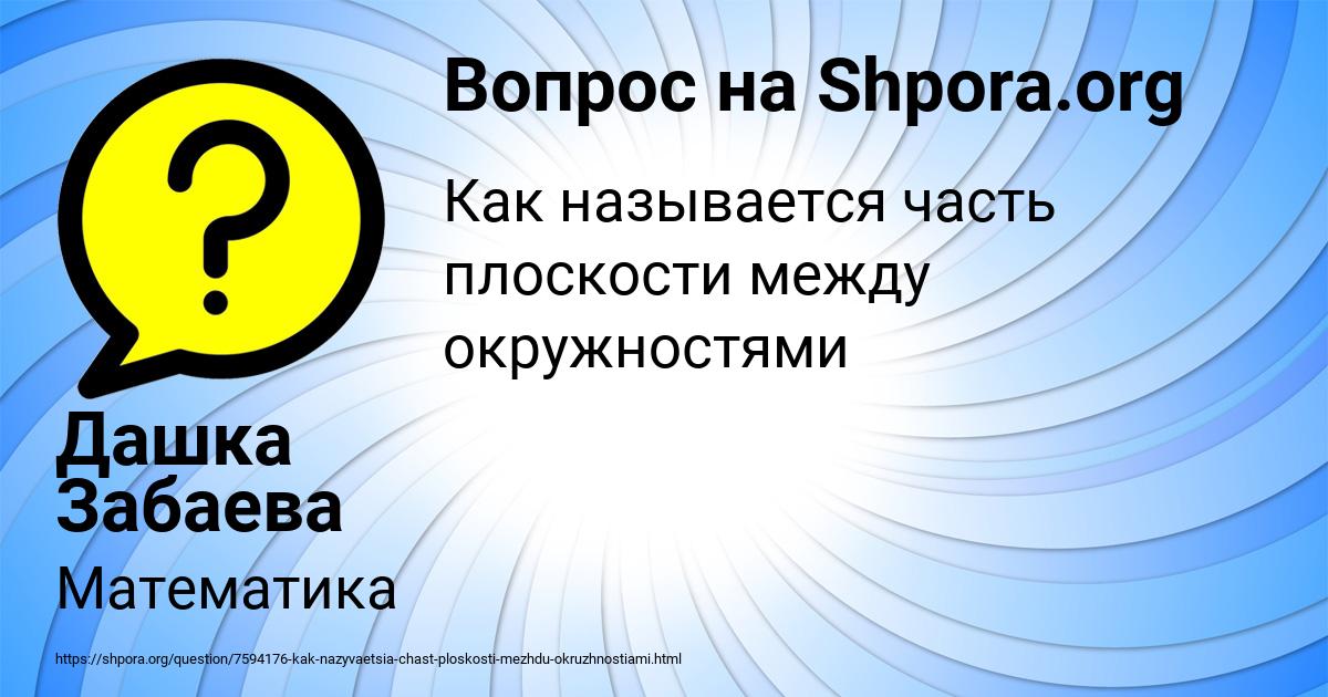 Картинка с текстом вопроса от пользователя Дашка Забаева