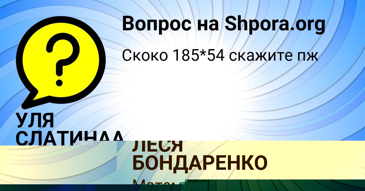 Картинка с текстом вопроса от пользователя УЛЯ СЛАТИНАА