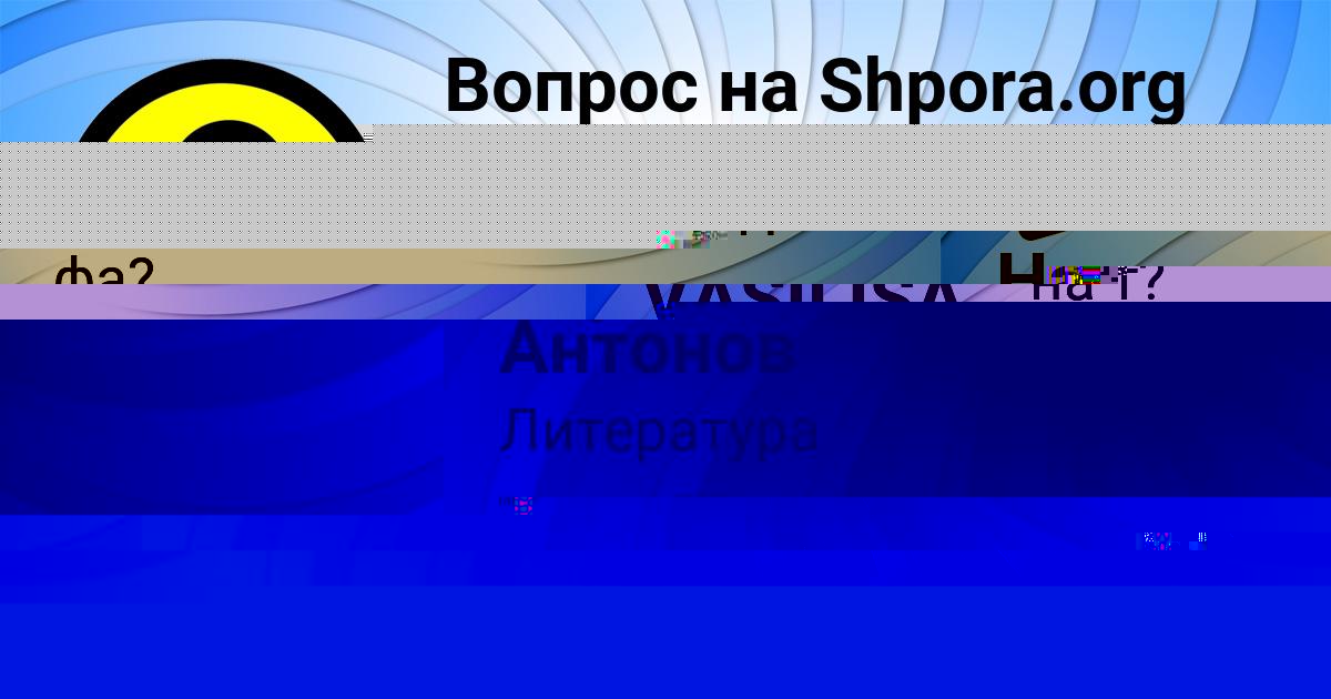 Картинка с текстом вопроса от пользователя Серый Антонов