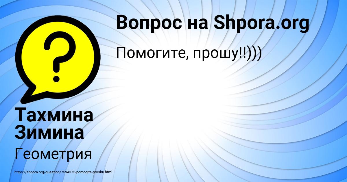 Картинка с текстом вопроса от пользователя Тахмина Зимина