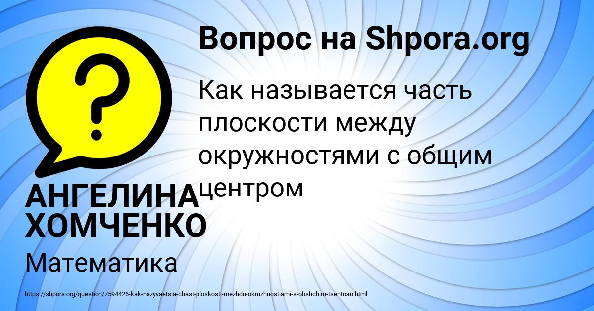 Картинка с текстом вопроса от пользователя АНГЕЛИНА ХОМЧЕНКО
