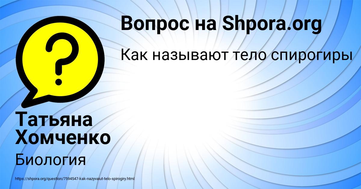 Картинка с текстом вопроса от пользователя Татьяна Хомченко