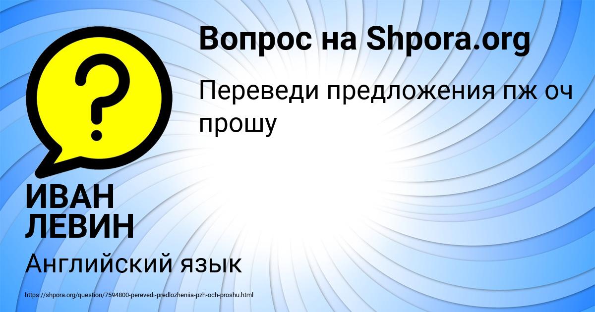 Картинка с текстом вопроса от пользователя ИВАН ЛЕВИН