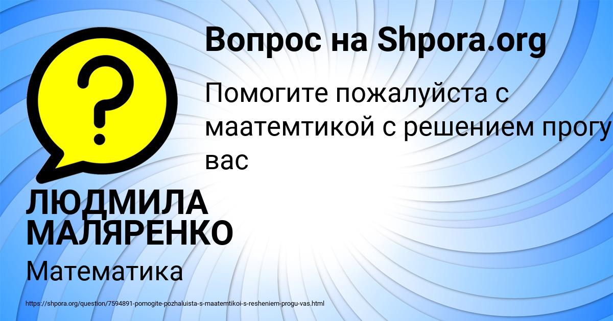 Картинка с текстом вопроса от пользователя ЛЮДМИЛА МАЛЯРЕНКО