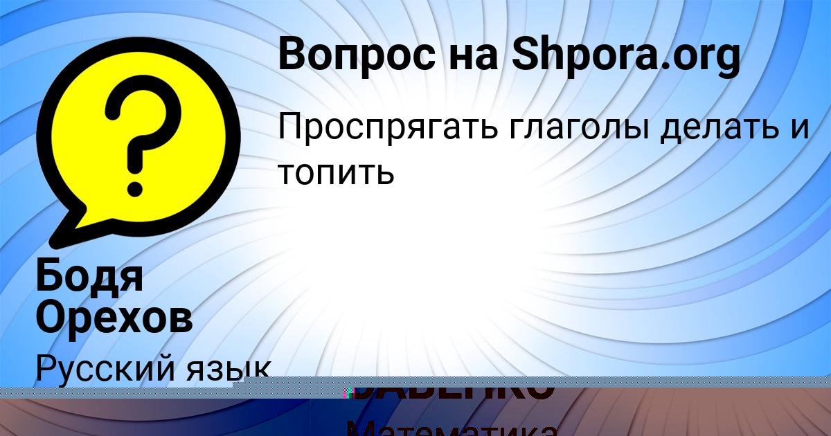 Картинка с текстом вопроса от пользователя Бодя Орехов