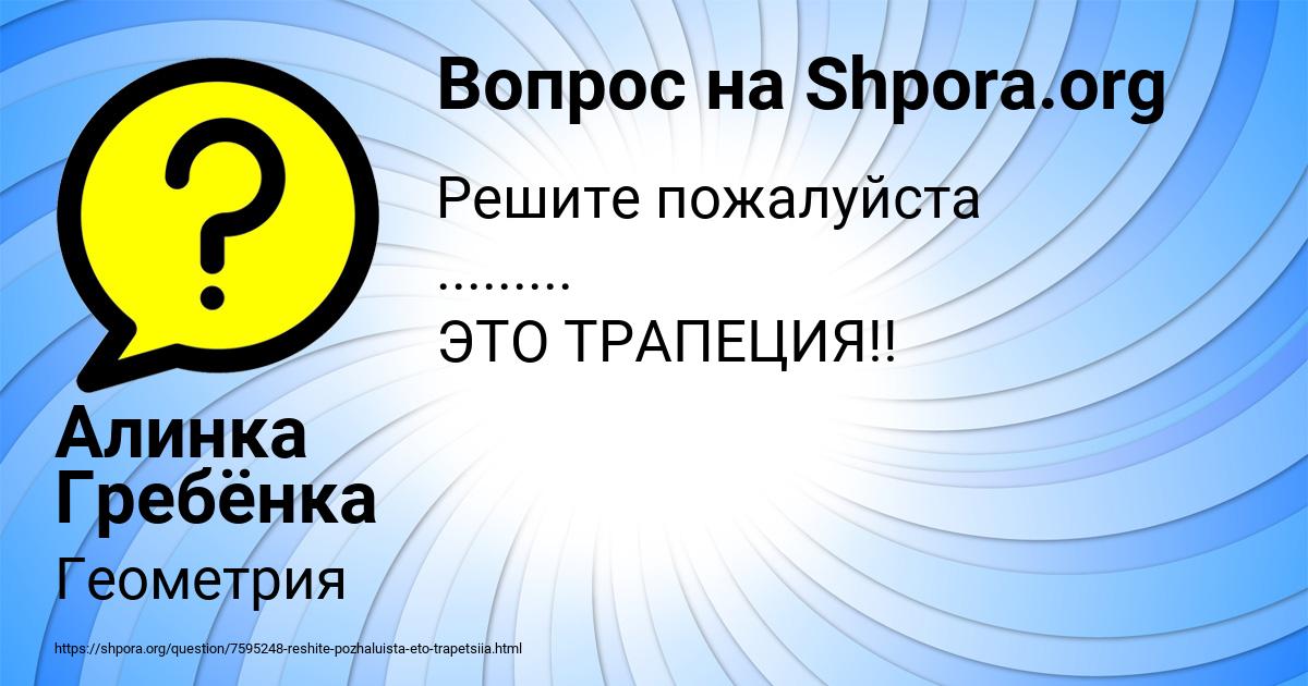 Картинка с текстом вопроса от пользователя Алинка Гребёнка