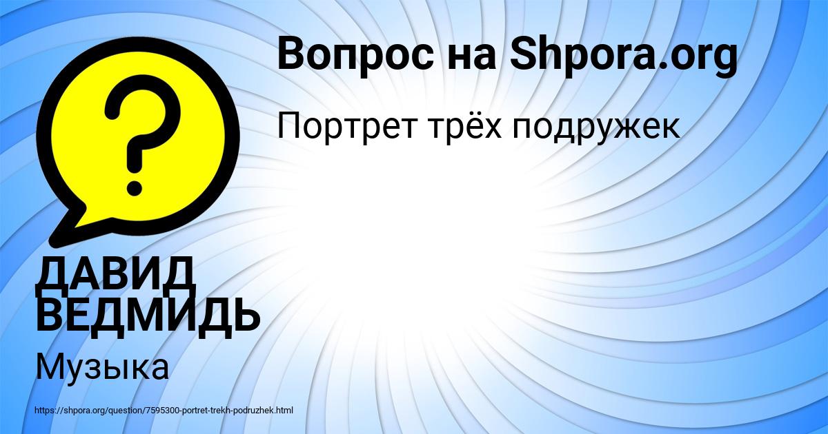 Картинка с текстом вопроса от пользователя ДАВИД ВЕДМИДЬ