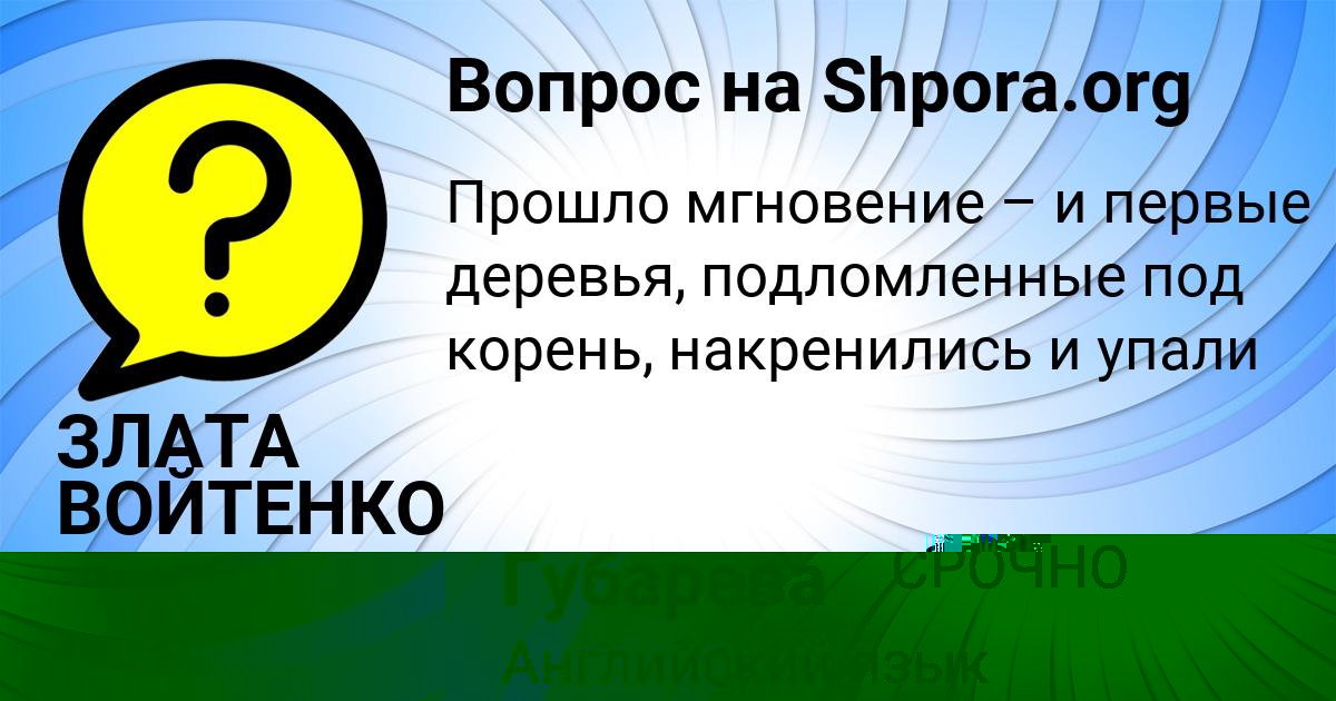 Картинка с текстом вопроса от пользователя ЗЛАТА ВОЙТЕНКО