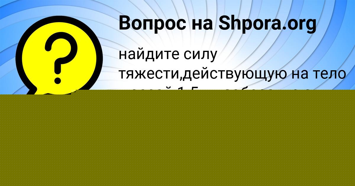 Картинка с текстом вопроса от пользователя Люда Прокопенко