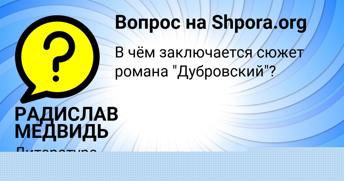 Картинка с текстом вопроса от пользователя РАДИСЛАВ МЕДВИДЬ