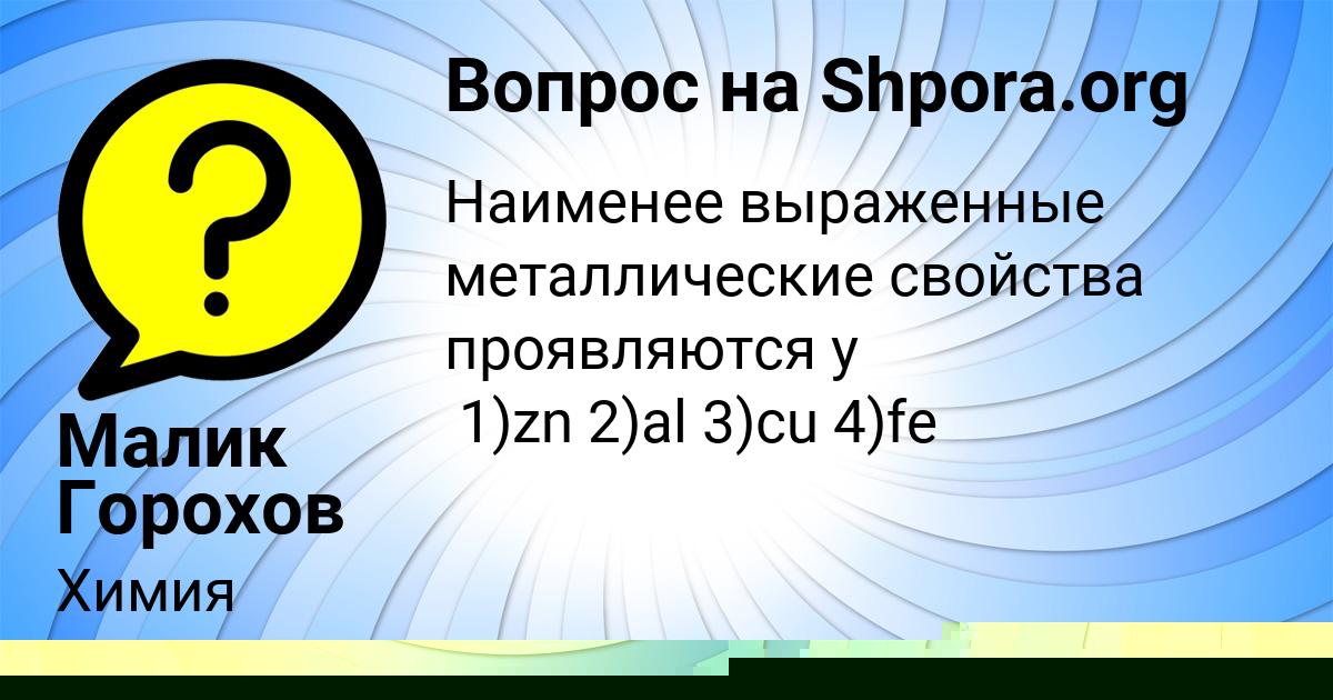 Картинка с текстом вопроса от пользователя Малик Горохов