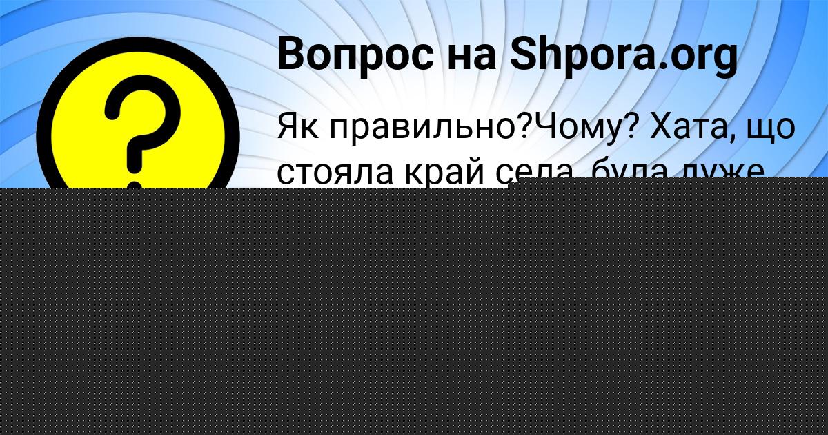 Картинка с текстом вопроса от пользователя Света Замятнина