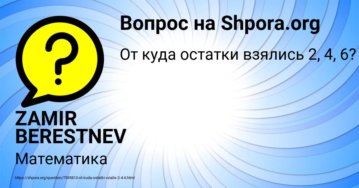 Картинка с текстом вопроса от пользователя ZAMIR BERESTNEV