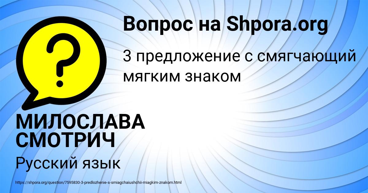 Картинка с текстом вопроса от пользователя МИЛОСЛАВА СМОТРИЧ